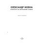 Партитура на могильному камені: повісті та оповідання