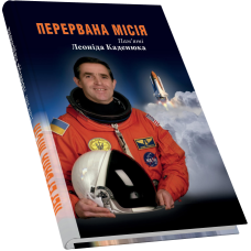 Перервана місія. Пам’яті Леоніда Каденюка