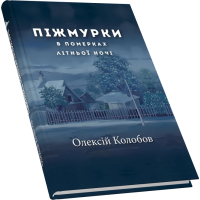 Піжмурки в померках літньої ночі. Збірка оповідок