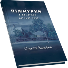 Піжмурки в померках літньої ночі. Збірка оповідок