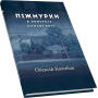 Піжмурки в померках літньої ночі. Збірка оповідок