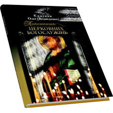 Пояснення церковних богослужінь