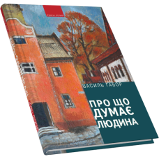 Про що думає людина: візії та невигадані історії