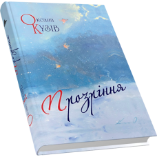 Прозріння