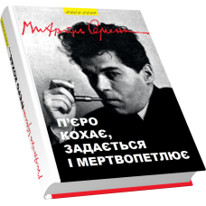П’єро кохає, задається і мертвопетлює: вибрані поезії