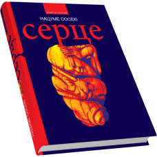 Серце: роман / Пер. з япон. Мирон Федоришин