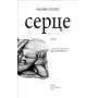 Серце: роман / Пер. з япон. Мирон Федоришин