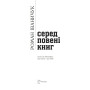 Серед повені книг: записки бібліофіла: про книги і про себе