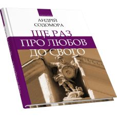 Ще раз про любов до свого: «Збручеві бесіди»