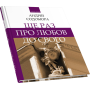 Ще раз про любов до свого: «Збручеві бесіди»
