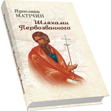Шляхами Первозванного