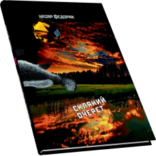 Скляний очерет/Розкриваючи криптоніми
