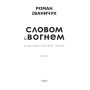 Словом і вогнем: Літературно-політичні записки