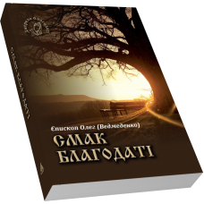 Смак благодаті