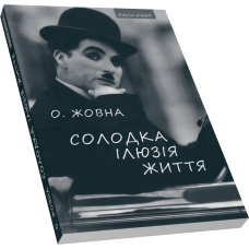 Солодка ілюзія життя: Повісті 