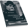 Солодка ілюзія життя: Повісті 