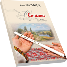 Сопілка