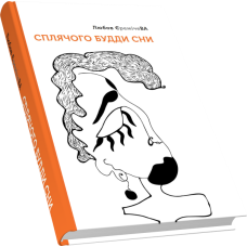 Сплячого будди сни
