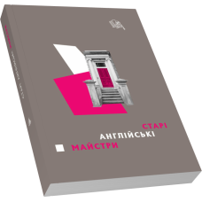Старі англійські майстри