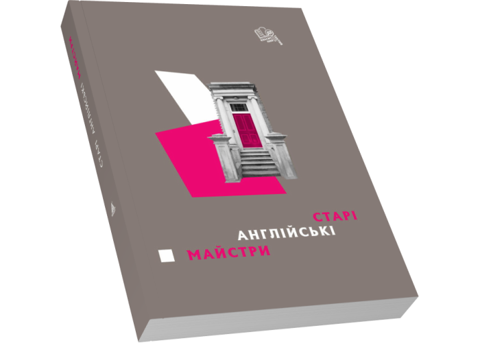 Старі англійські майстри Старі англійські майстри