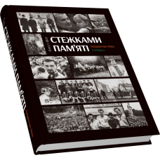 Стежками пам'яті. Товариство Лева і "Пласт"