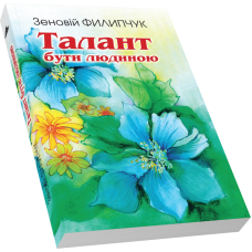 Талант бути людиною