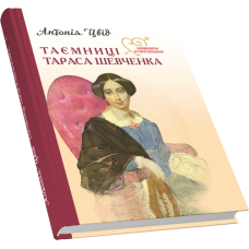 Таємниці Тараса Шевченка. Неймовірні історії кохання. Письменницькі розвідки
