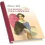 Таємниці Тараса Шевченка. Неймовірні історії кохання. Письменницькі розвідки