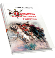 Таємниці бойових мистецтв України