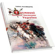 Таємниці бойових мистецтв України