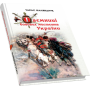 Таємниці бойових мистецтв України