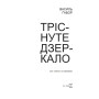 Тріснуте дзеркало: візії, статті та передмови
