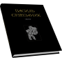 Твори. Василь Стефаник