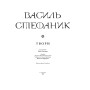 Твори. Василь Стефаник