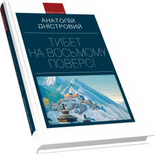 Тибет на восьмому поверсі: роман