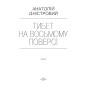 Тибет на восьмому поверсі: роман