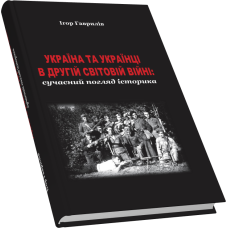 Україна та українці в Другій світовій війні: сучасний погляд історика