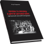 Україна та українці в Другій світовій війні: сучасний погляд історика