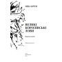 Великі королівські лови: новели та візії. Вид. доп. 