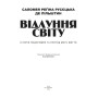 Відлуння світу. Історія подорожей та пригод мого життя