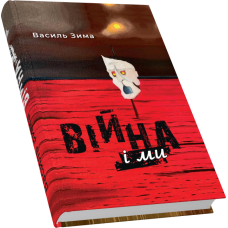 Війна і ми