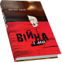 Війна і ми