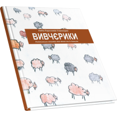 Вівчєрики. Полонинська оповідка для дітей та їх батьків
