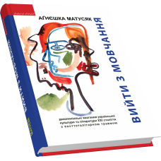 Вийти з мовчання