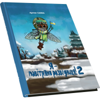 Я — повітряна розвідниця! 2