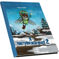 Я — повітряна розвідниця! 2