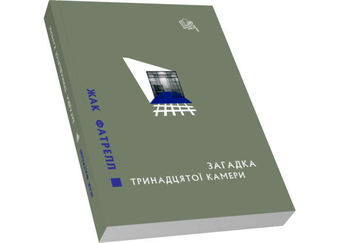 Загадка тринадцятої камери Загадка тринадцятої камери