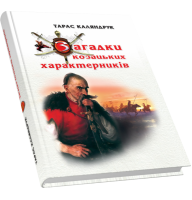 Загадки козацьких характерників