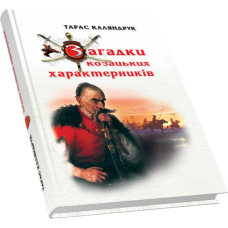 Загадки козацьких характерників