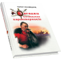 Загадки козацьких характерників